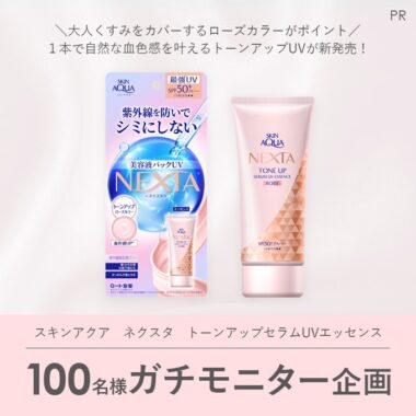スキンアクアのトーンアップUVが当たるモニター募集キャンペーン！
