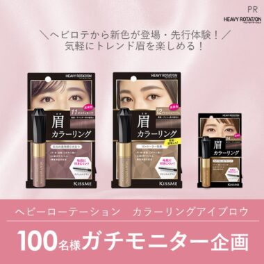 カラーリングアイブロウがお試しできる商品モニター懸賞！