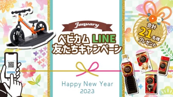 ストライダーやカフェインレスコーヒーセットが当たる豪華LINE懸賞！