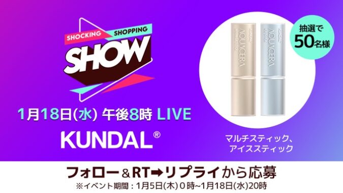 KUNDALのマルチスティック＆アイススティックセットが当たるキャンペーン！