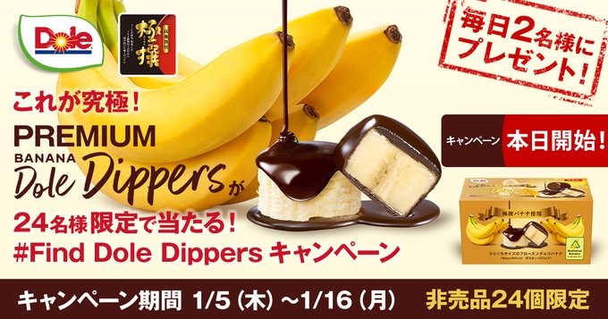 毎日2名様にプレミアムBANANADoleDippersが当たるクローズド懸賞！