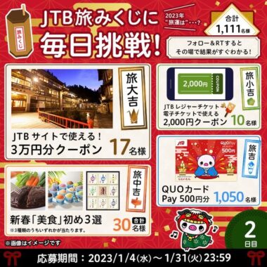 JTBのクーポンやQUOカードPayがその場で当たる旅みくじキャンペーン！