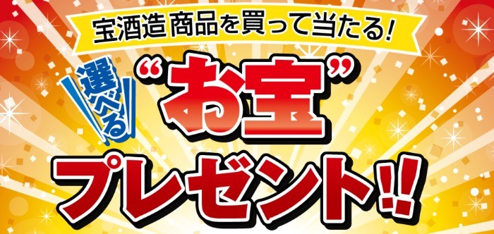 グリルなべや焼肉グリルなどが当たる宝酒造の商品購入懸賞♪