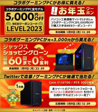 LEVEL∞コラボPCが当たるお正月豪華懸賞！