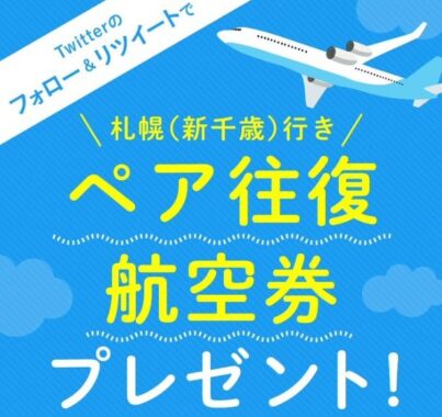 羽田・札幌ペア往復航空券が2組様に当たるSNS旅行懸賞！