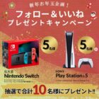 NintendoSwitch・PlayStation5が10名様に当たるInstagram懸賞☆