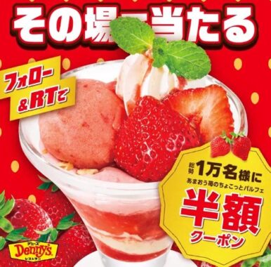 あまおう苺のちょこっとパルフェ半額クーポンがその場で当たるキャンペーン！
