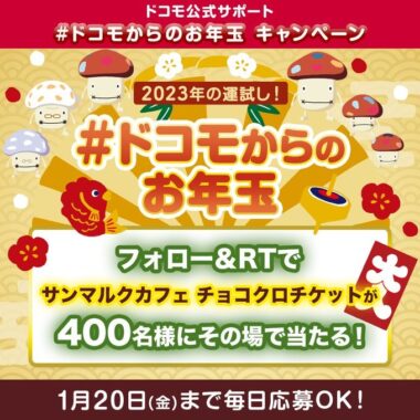 サンマルクカフェのチョコクロチケットがその場で当たるお年玉懸賞！