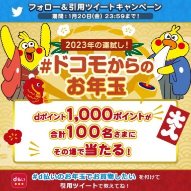 dポイント1,000ポイントがその場で当たるお年玉キャンペーン！