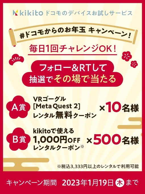 VRゴーグルレンタル無料券やkikitoで使えるクーポンが当たるお年玉