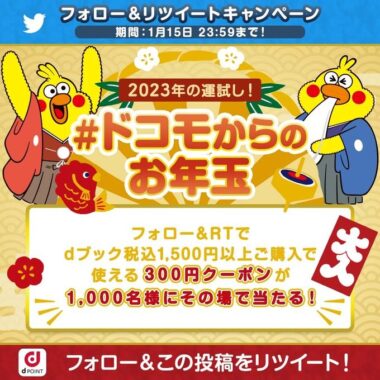 1,000名様にdブックのクーポンが当たるお年玉懸賞！