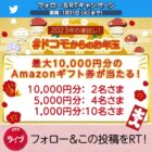 最大10,000円分のAmazonギフト券が当たるお年玉キャンペーン！