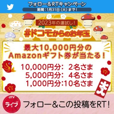 最大10,000円分のAmazonギフト券が当たるお年玉キャンペーン！