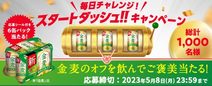 1,000名様にその場で金麦6缶が当たるLINE毎日応募キャンペーン！｜懸賞主婦