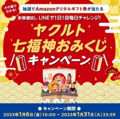 Amazonギフト券がその場で当たる七福神おみくじキャンペーン！