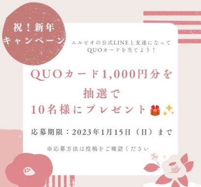 QUOカード1,000円分が10名様に当たる新年キャンペーン♪