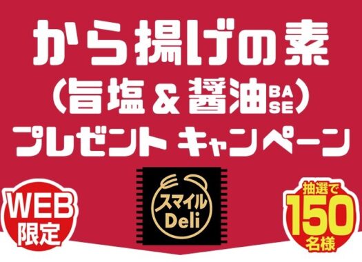 モランボン「から揚げの素」セットが150名様に当たる懸賞情報☆