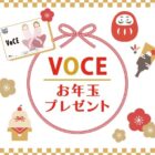 VOCEオリジナルQUOカードが当たるお年玉プレゼントキャンペーン！