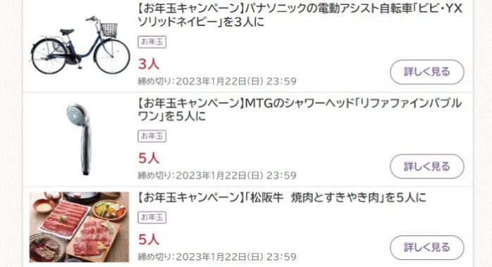 電動アシスト自転車や豪華グルメも当たるお年玉プレゼントキャンペーン！