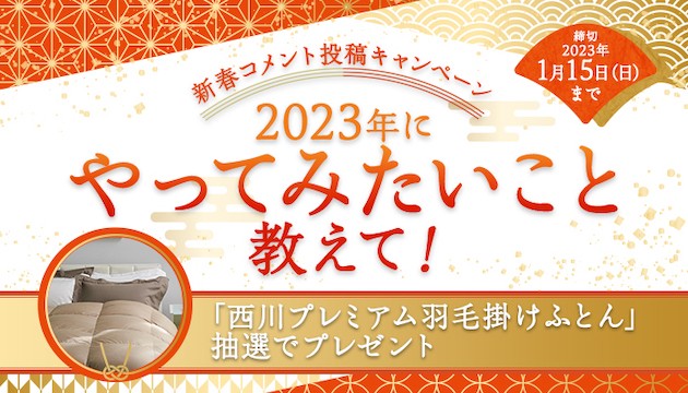 西川プレミアム 羽毛掛けふとんが当たる新春キャンペーン！