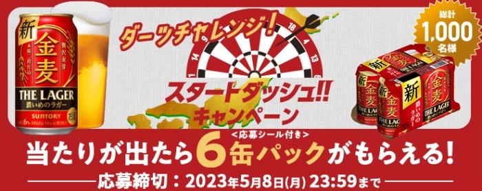 金麦〈ザ・ラガー〉がその場で当たるLINE毎日応募懸賞！