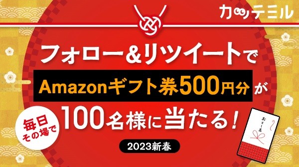 その場でAmazonギフト券500円分が当たるTwitter毎日応募懸賞！