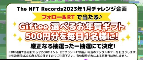 giftee500円分が当たるTwitter毎日応募キャンペーン！