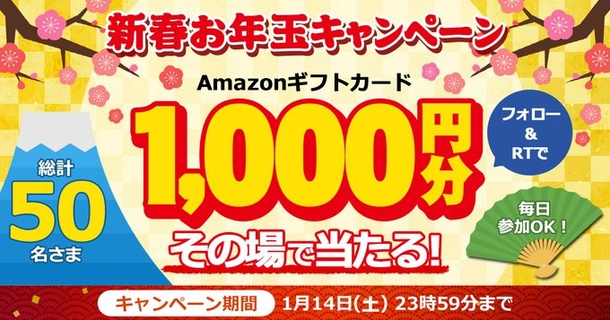 Amazonギフトカードがその場で当たるTwitterお年玉キャンペーン！