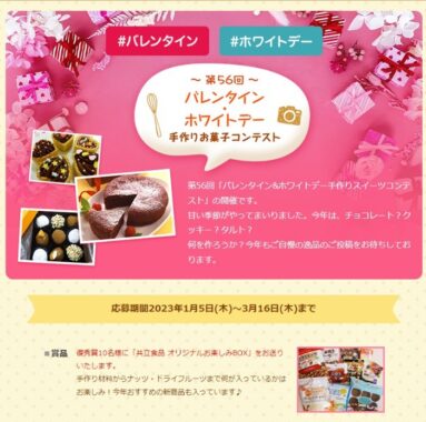 共立食品のオリジナルお楽しみBOXが当たるお菓子コンテスト！