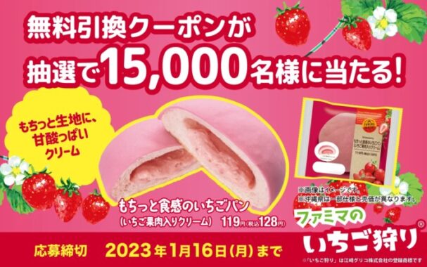 もちっと食感のいちごパンの無料引換クーポンがその場で当たる大量当選懸賞！