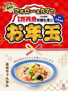 1万円分のリンガーハット食事券がその場で当たるお年玉キャンペーン！