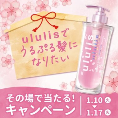 選んだシャンプーがその場で当たるTwitterキャンペーン！