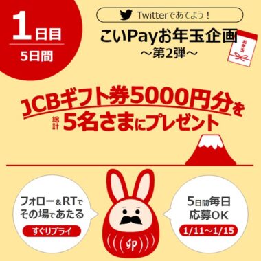 5,000円分のJCBギフト券が毎日その場で当たる豪華お年玉懸賞！