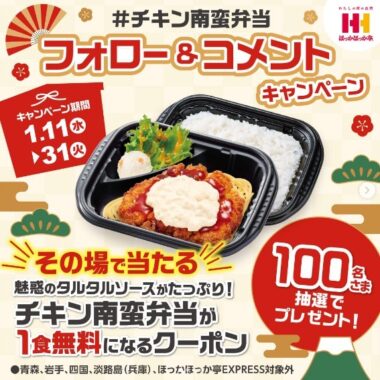 チキン南蛮弁当の無料クーポンがその場で当たるInstagramキャンペーン！