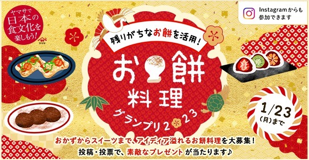 キッチン家電＆ヤマサの醤油セットが当たるお料理コンテスト！