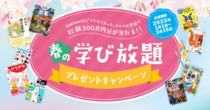 総額300万円分が当たる学研の豪華会員限定キャンペーン！