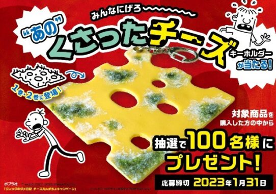 “あの”くさったチーズのキーホルダーが当たるハガキキャンペーン！