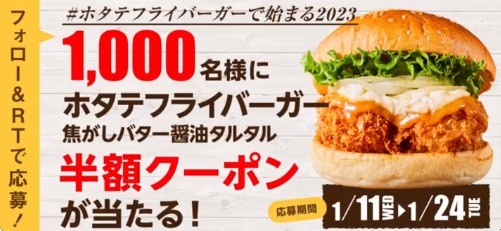 ホタテフライバーガーの半額クーポンがその場で当たるTwitter懸賞!