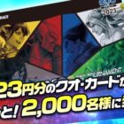 2,000名様にオリジナルデザインQUOカードがその場で当たる大量当選懸賞！