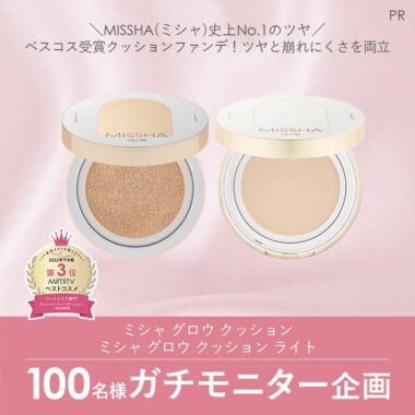 ミシャのクッションファンデがお試しできるガチモニターキャンペーン！
