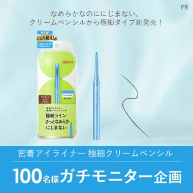 新発売の密着アイライナー極細タイプが当たる商品モニター懸賞！