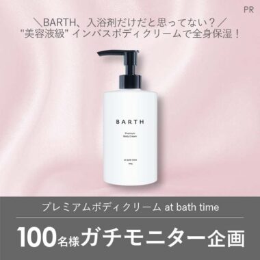 BARTHのプレミアムボディクリームが当たる商品モニターキャンペーン！