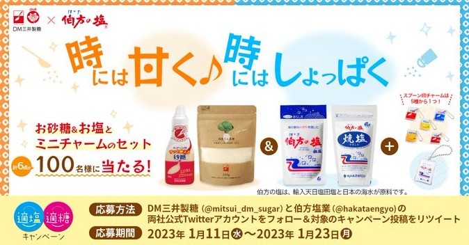 「伯方の塩」×「スプーン印・ばら印のお砂糖」がコラボしたTwitter懸賞☆