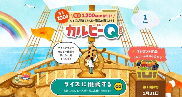 毎月開催！カルビー商品が当たるクイズキャンペーン♪