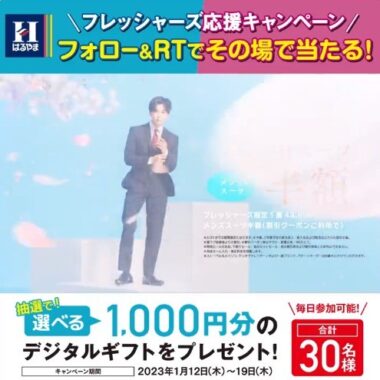 デジタルギフトがその場で当たるTwitter毎日応募キャンペーン！