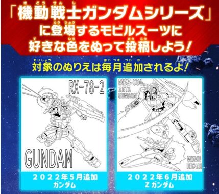 月替りのガンダムシリーズグッズが当たるぬりえコンテスト！