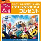 USJチケット＋ホテル宿泊券セットも当たるエディオンの豪華懸賞！