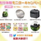 GEX 2023年の新商品が先行体験できるモニター募集キャンペーン！
