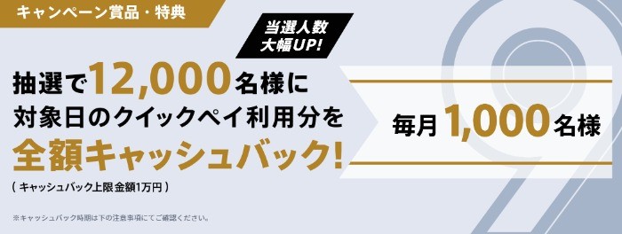 毎月1,000名様にクイックペイ利用分を全額キャッシュバック！