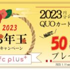 QUOカードPay2,023円分が当たるLINEお年玉キャンペーン！
